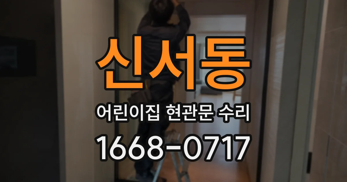 신서동 어린이집 현관문 수리
