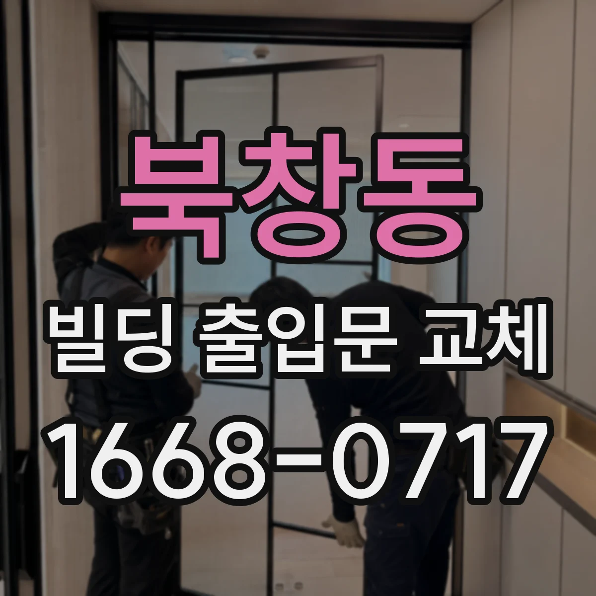 북창동 빌딩 출입문 교체