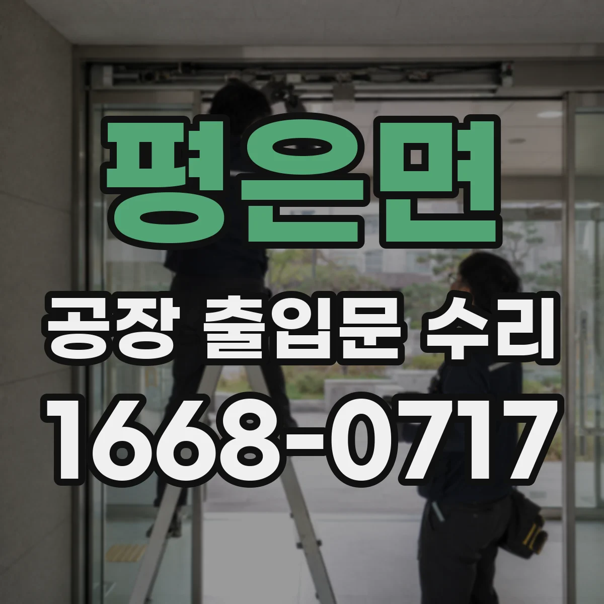 평은면 공장 출입문 수리