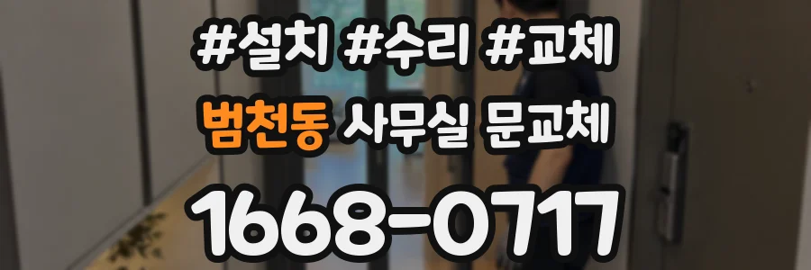 범천동 사무실 문교체