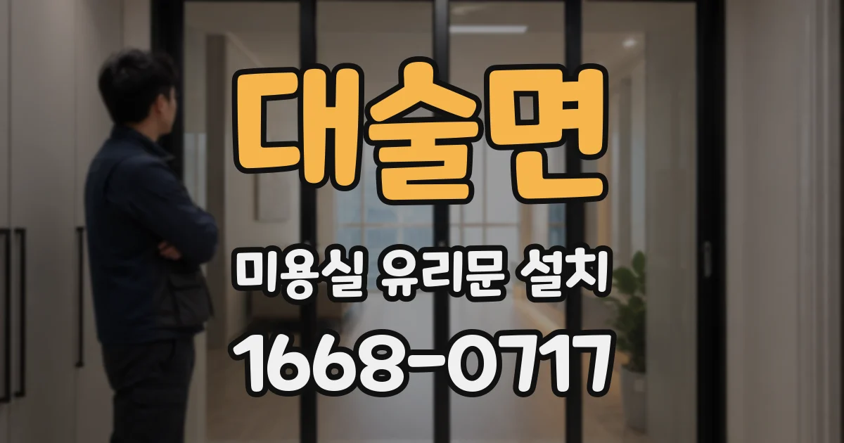 대술면 미용실 유리문 설치