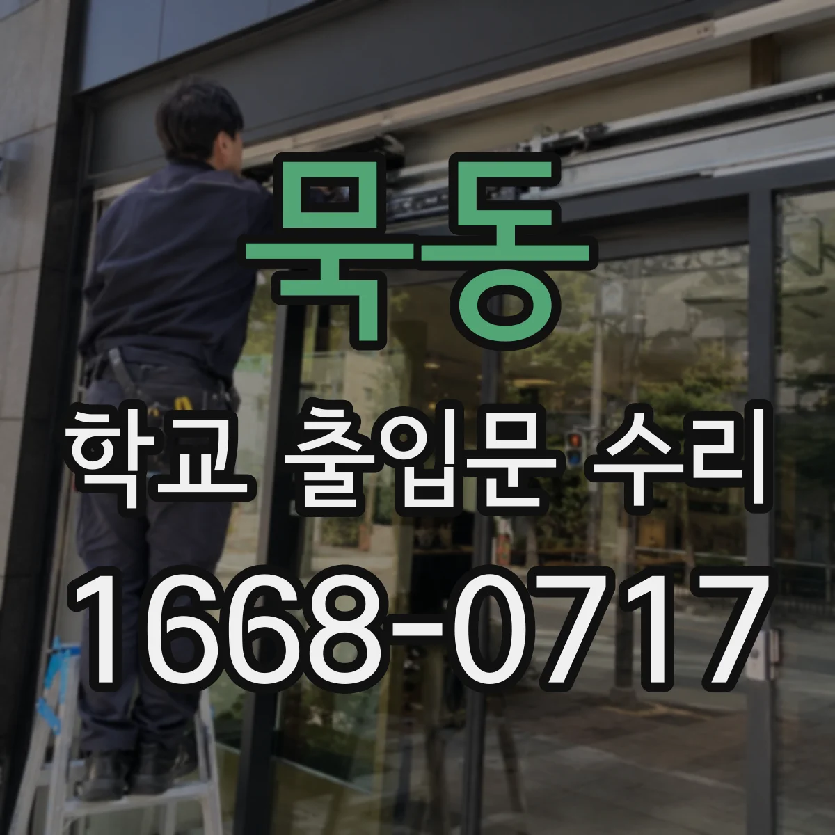 묵동 학교 출입문 수리