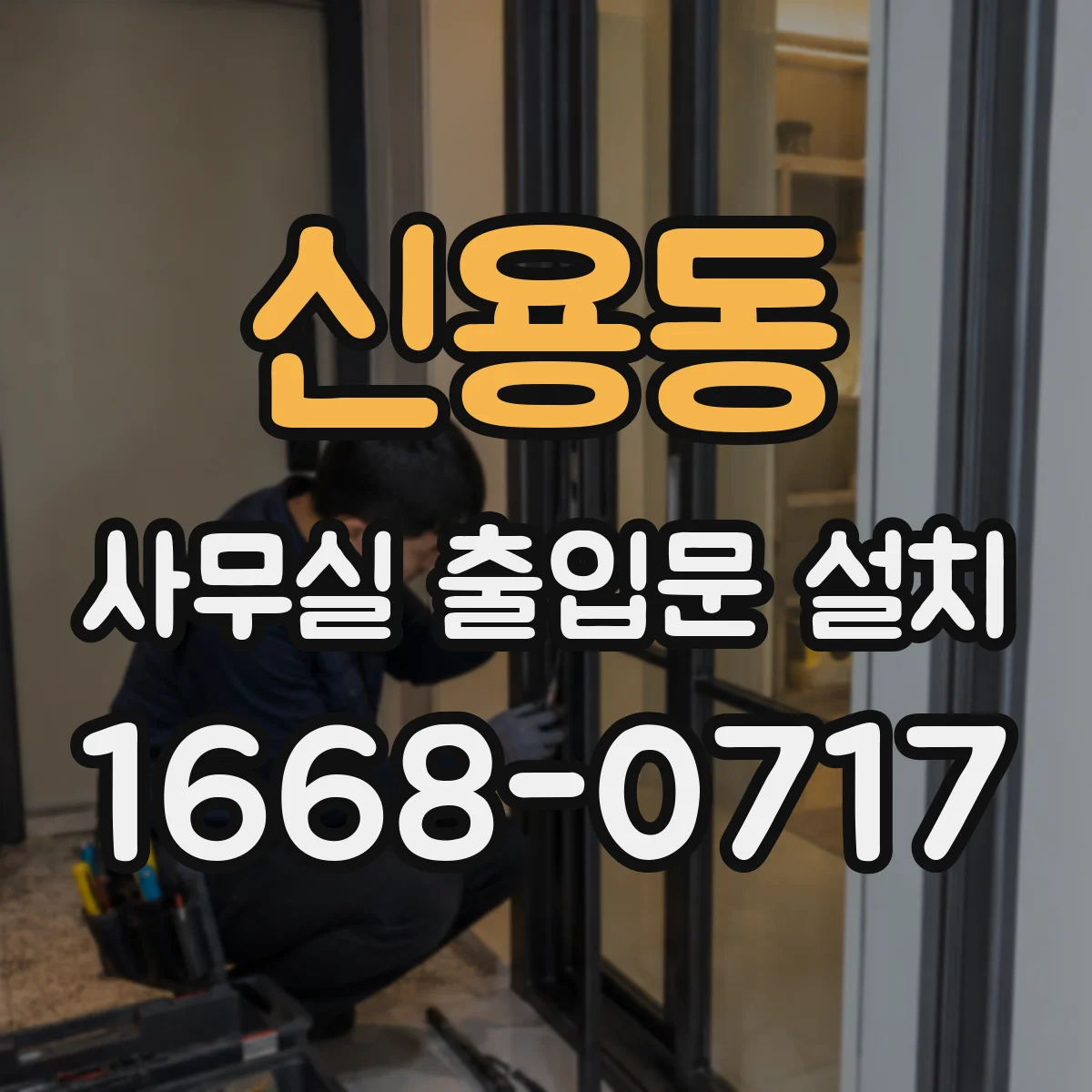 신용동 사무실 출입문 설치