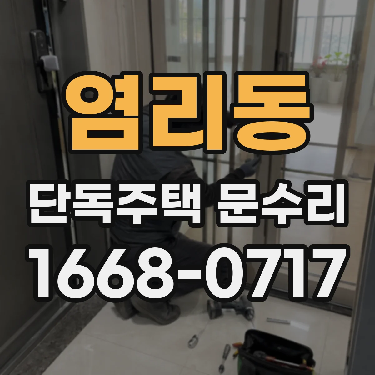 염리동 단독주택 문수리