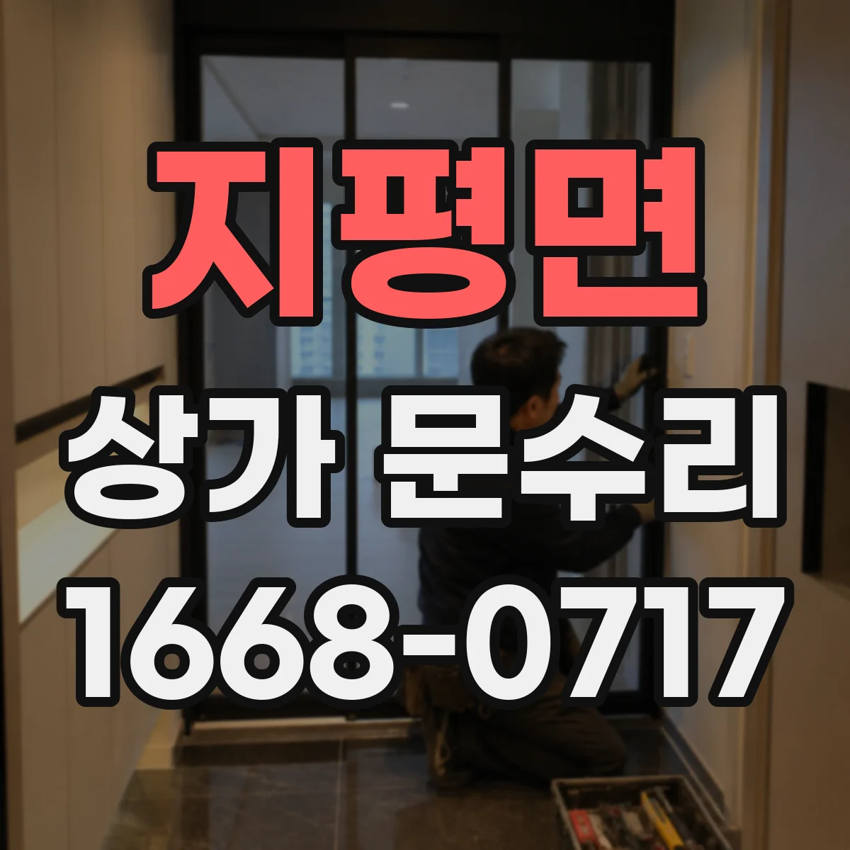 지평면 상가 문수리