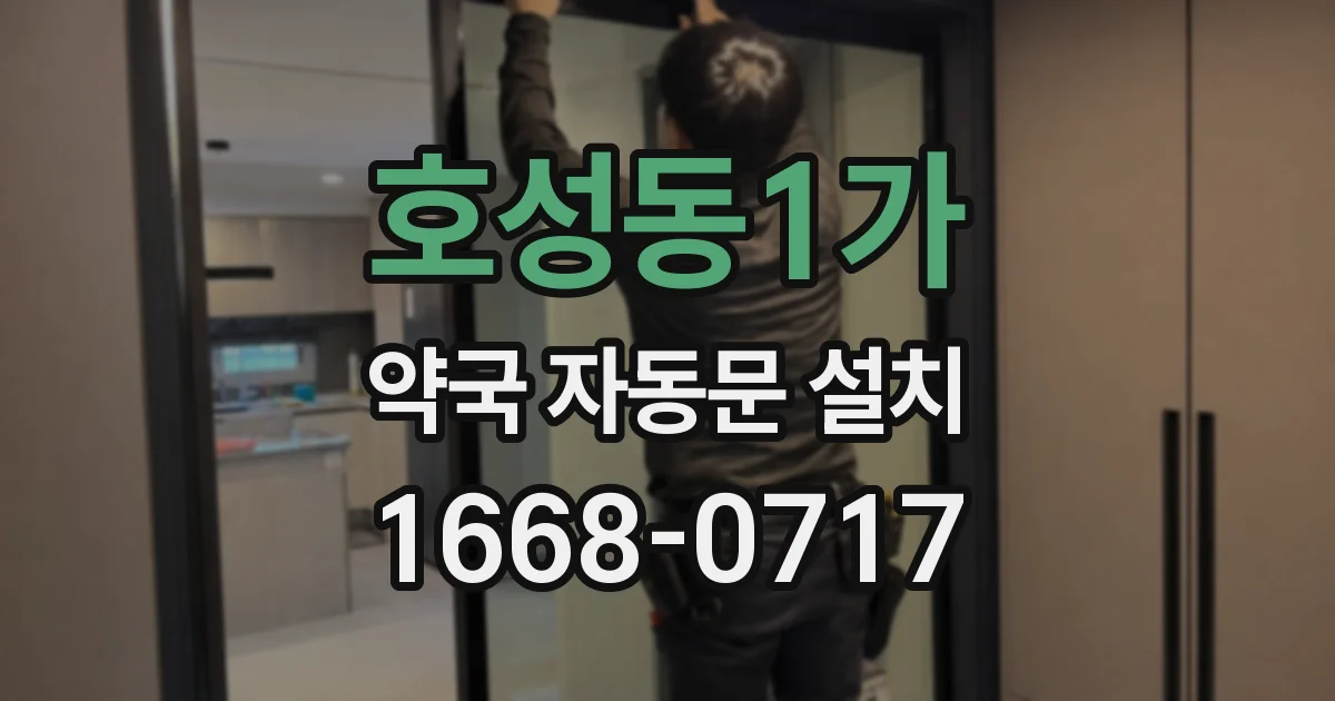 호성동1가 약국 자동문 설치