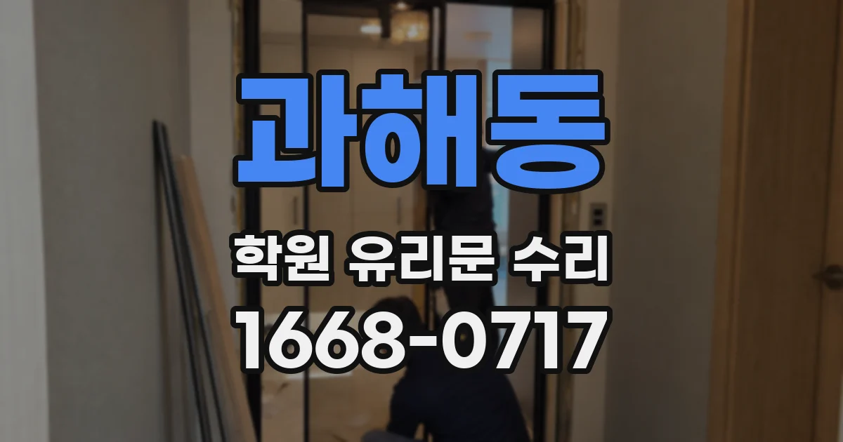 과해동 학원 유리문 수리