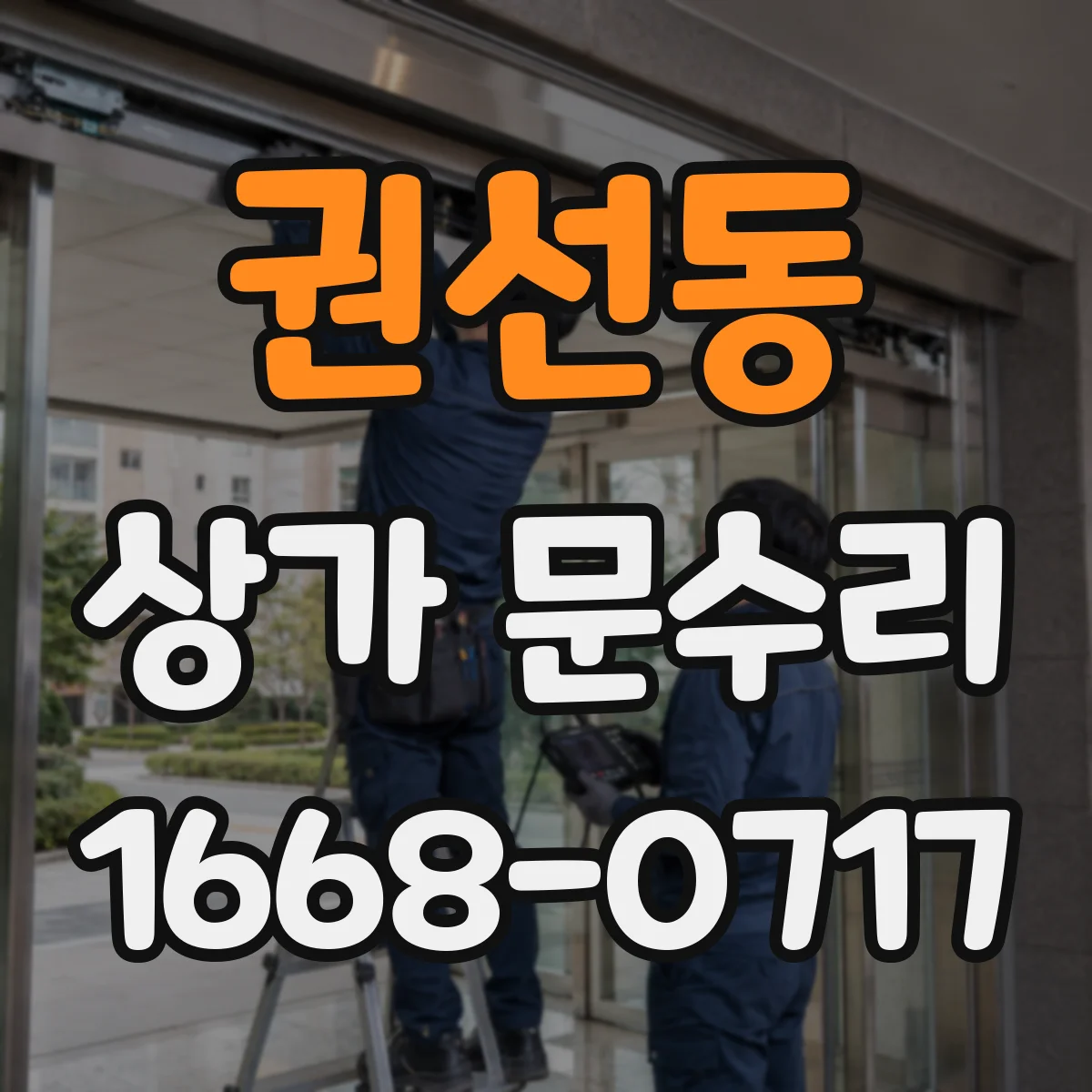 권선동 상가 문수리