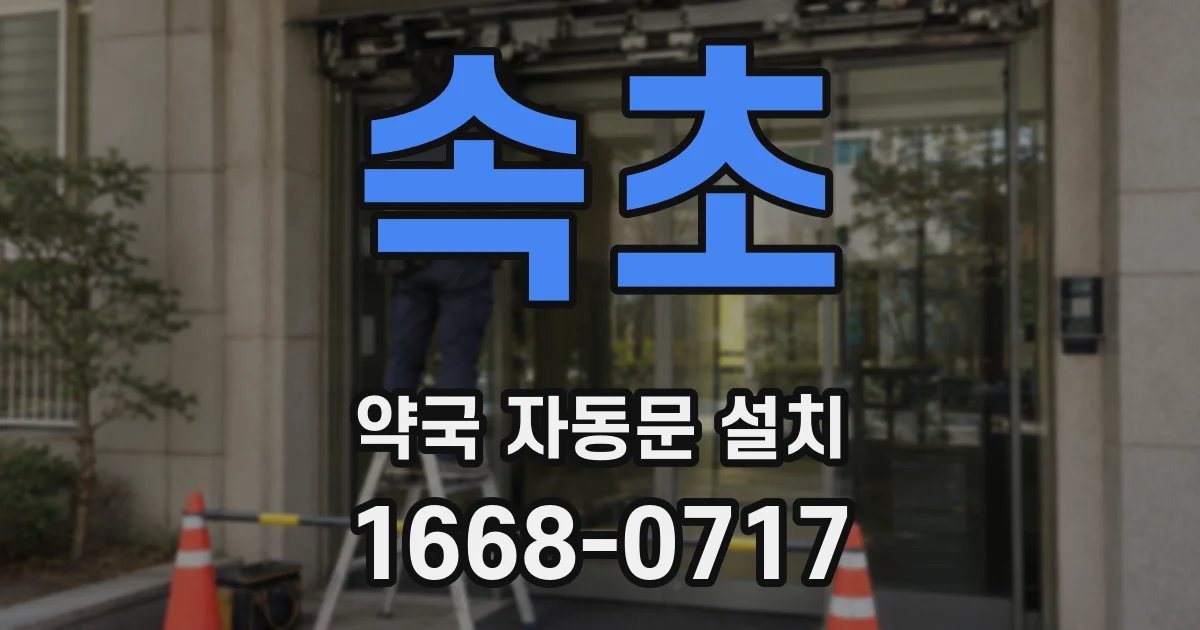 속초 약국 자동문 설치