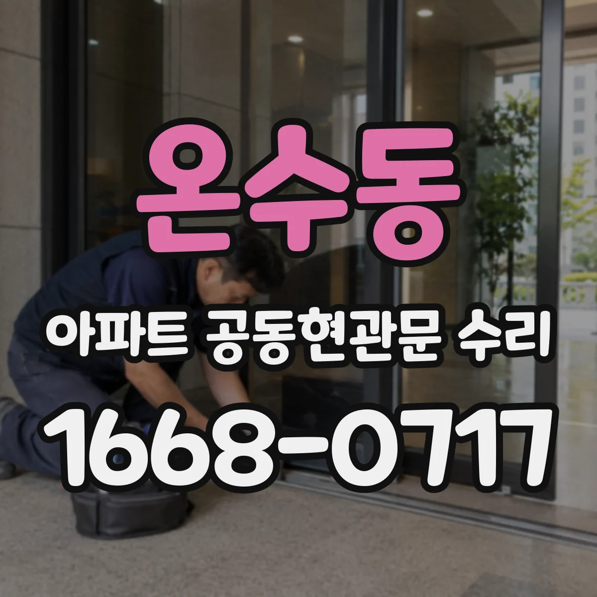 온수동 아파트 공동현관문 수리