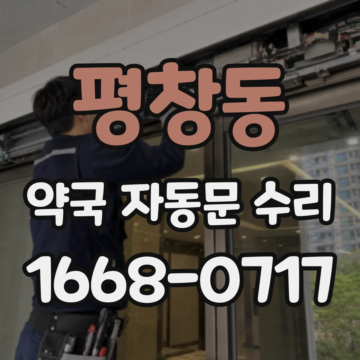 평창동 약국 자동문 수리 전원 재투입 시 초기화 리셋 절차
