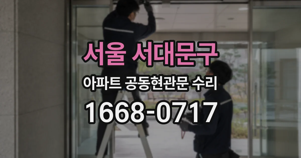 서울 서대문구 아파트 공동현관문 수리