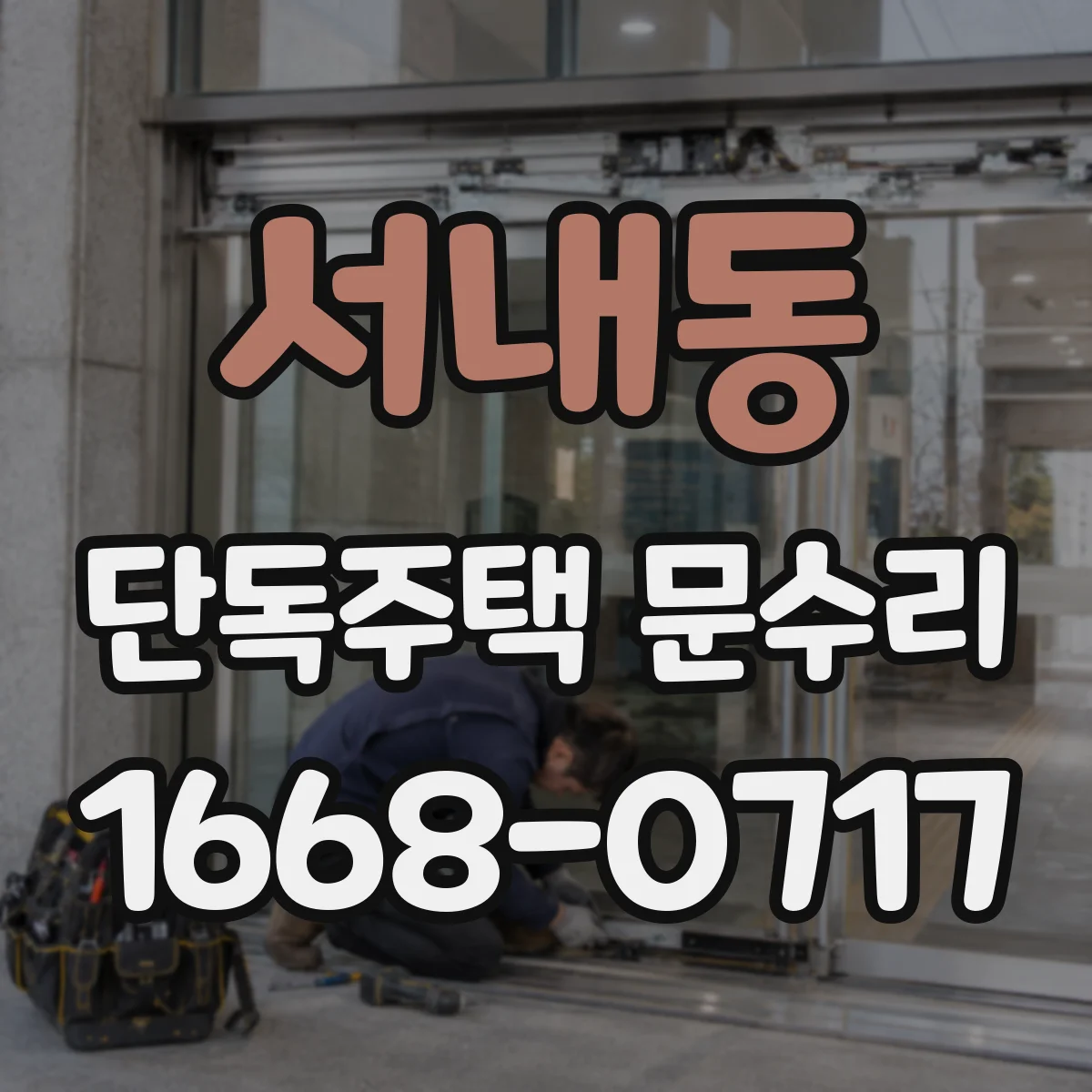 서내동 단독주택 문수리