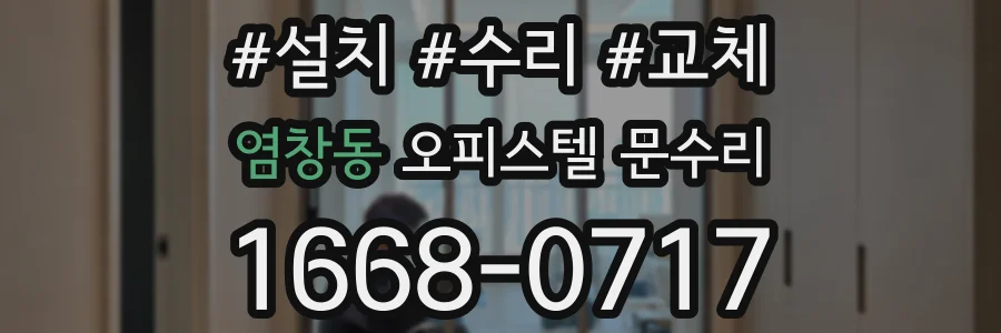 염창동 오피스텔 문수리
