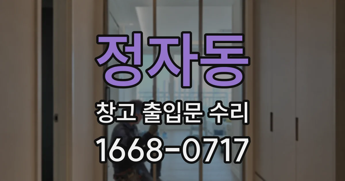 정자동 창고 출입문 수리