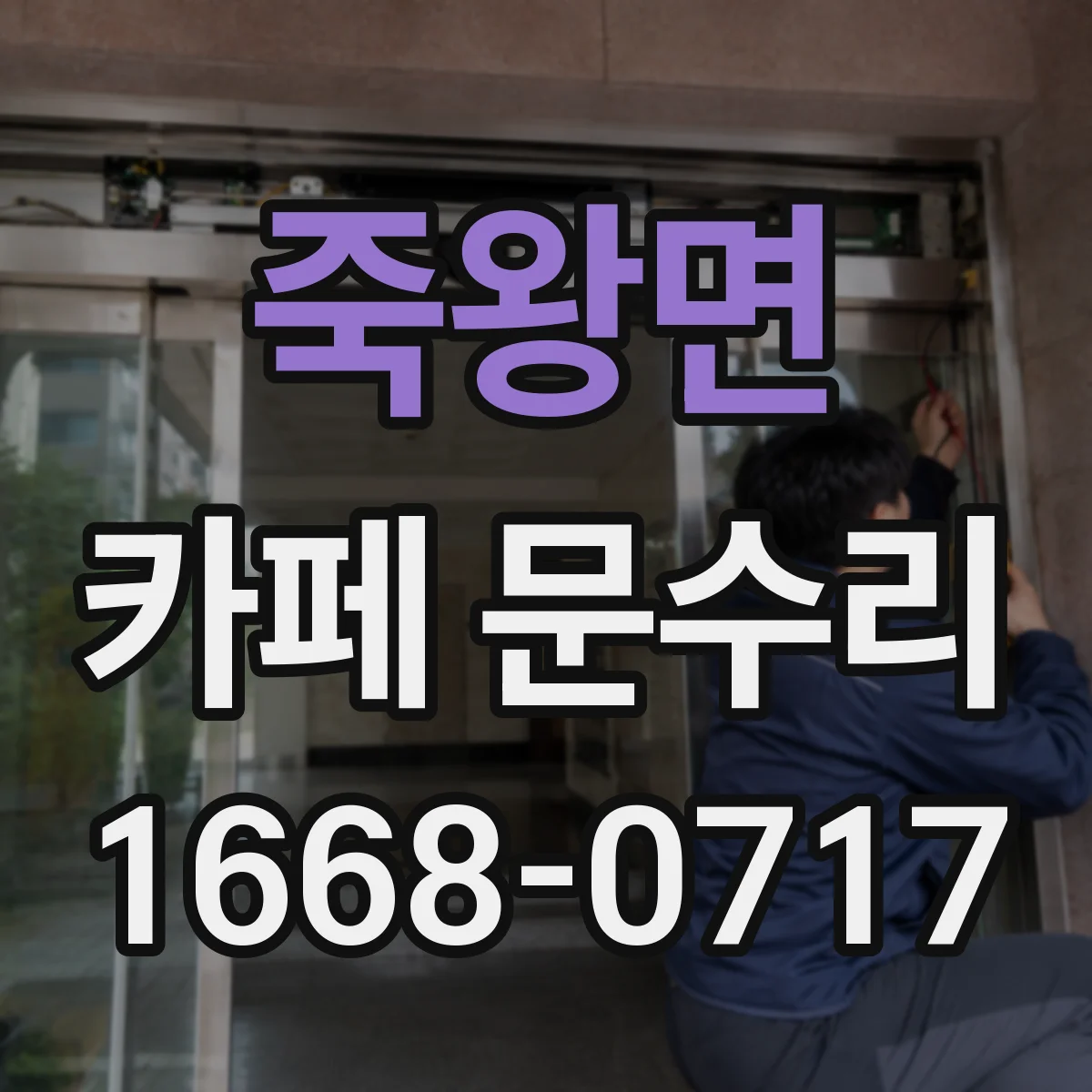 죽왕면 카페 문수리