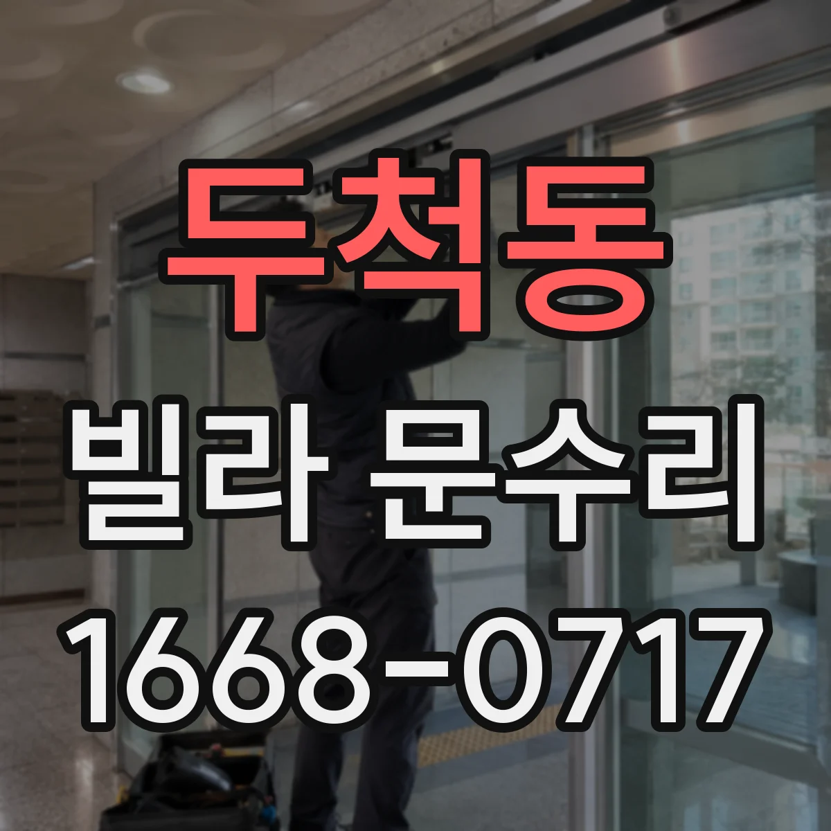 두척동 빌라 문수리