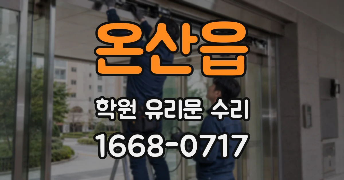 온산읍 학원 유리문 수리