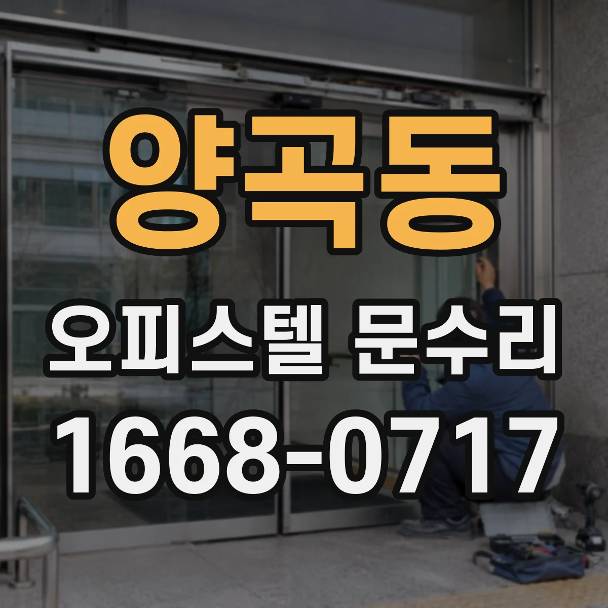 양곡동 오피스텔 문수리