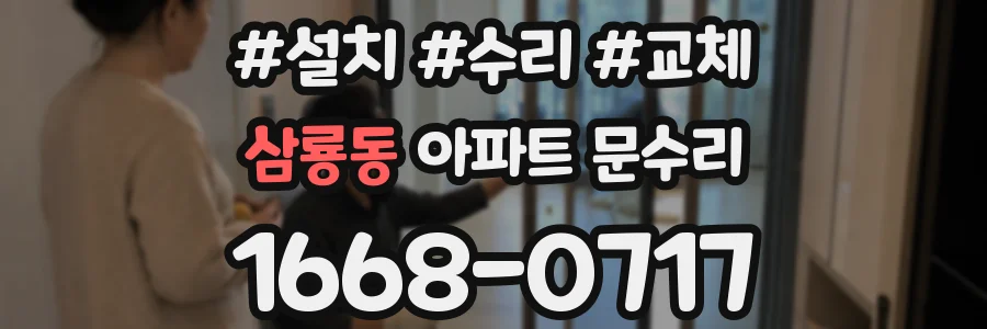 삼룡동 아파트 문수리