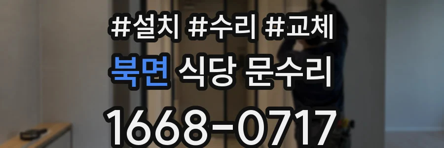 북면 식당 문수리