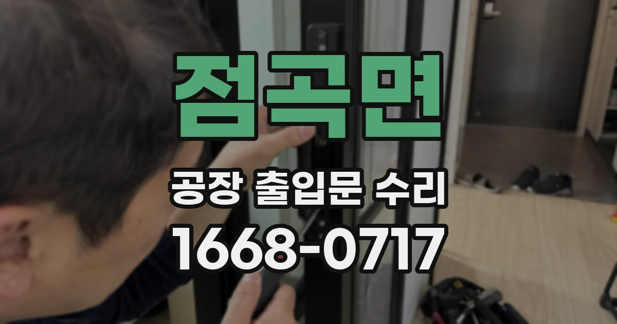 점곡면 공장 출입문 수리