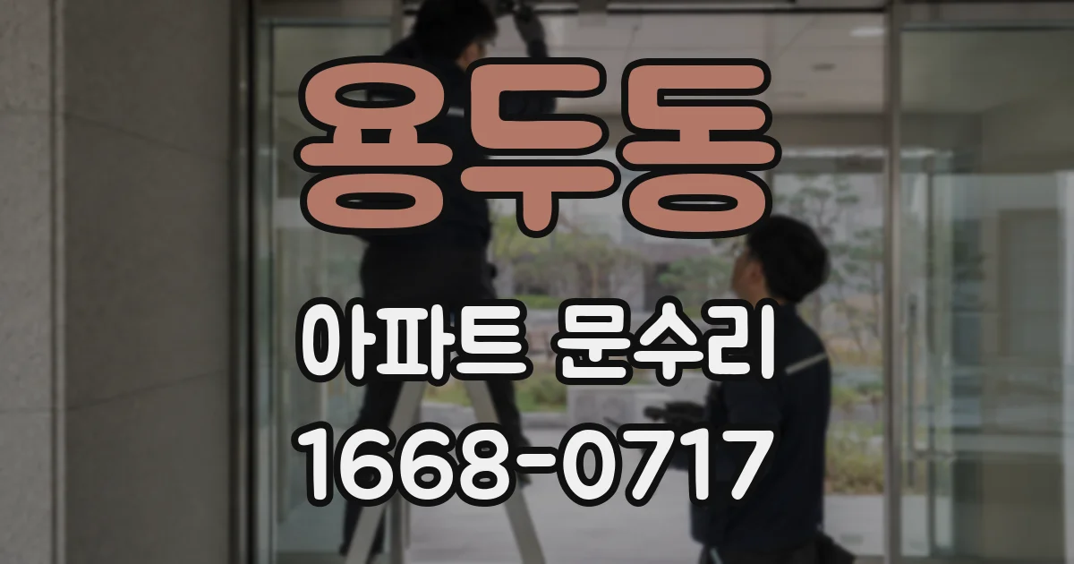 용두동 아파트 문수리