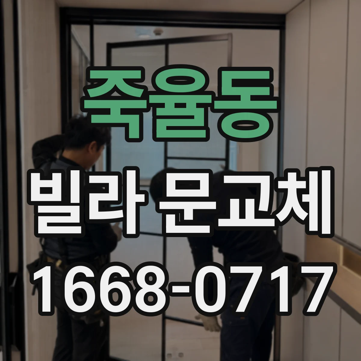 죽율동 빌라 문교체