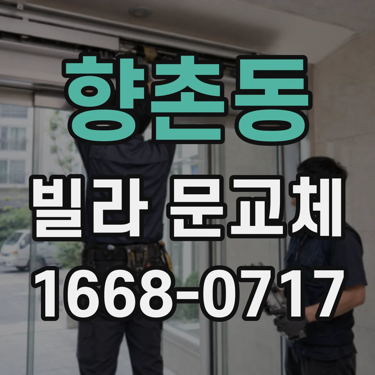 향촌동 빌라 문교체