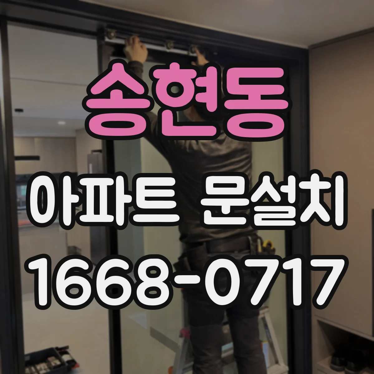 송현동 아파트 문설치