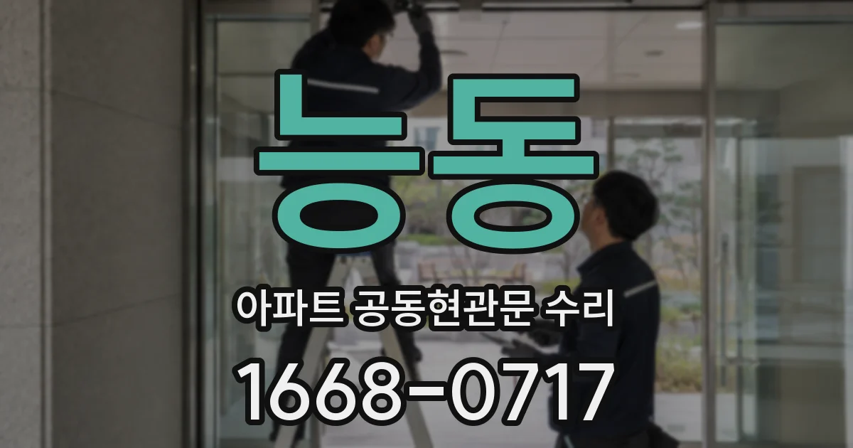 능동 아파트 공동현관문 수리