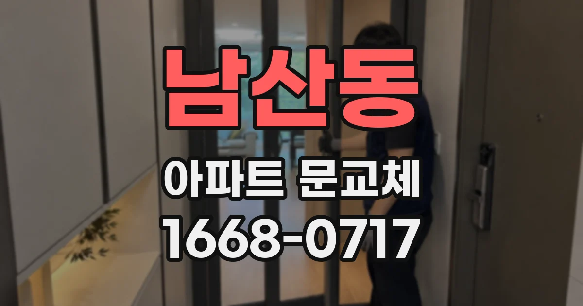 남산동 아파트 문교체