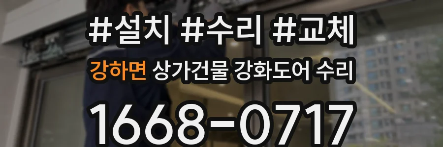 강하면 상가건물 강화도어 수리