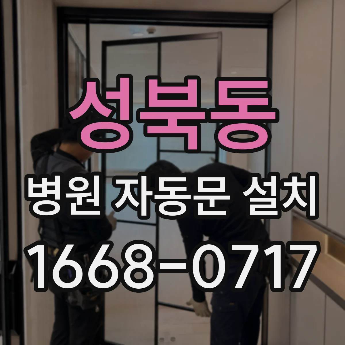 성북동 병원 자동문 설치