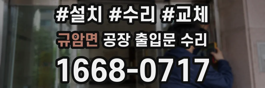규암면 공장 출입문 수리