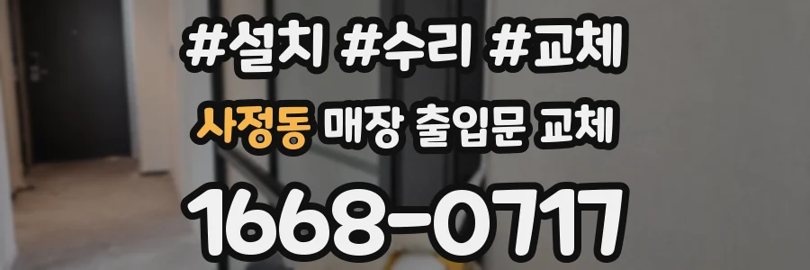 사정동 매장 출입문 교체