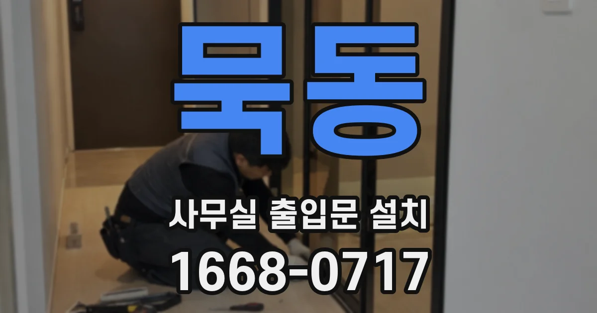 묵동 사무실 출입문 설치