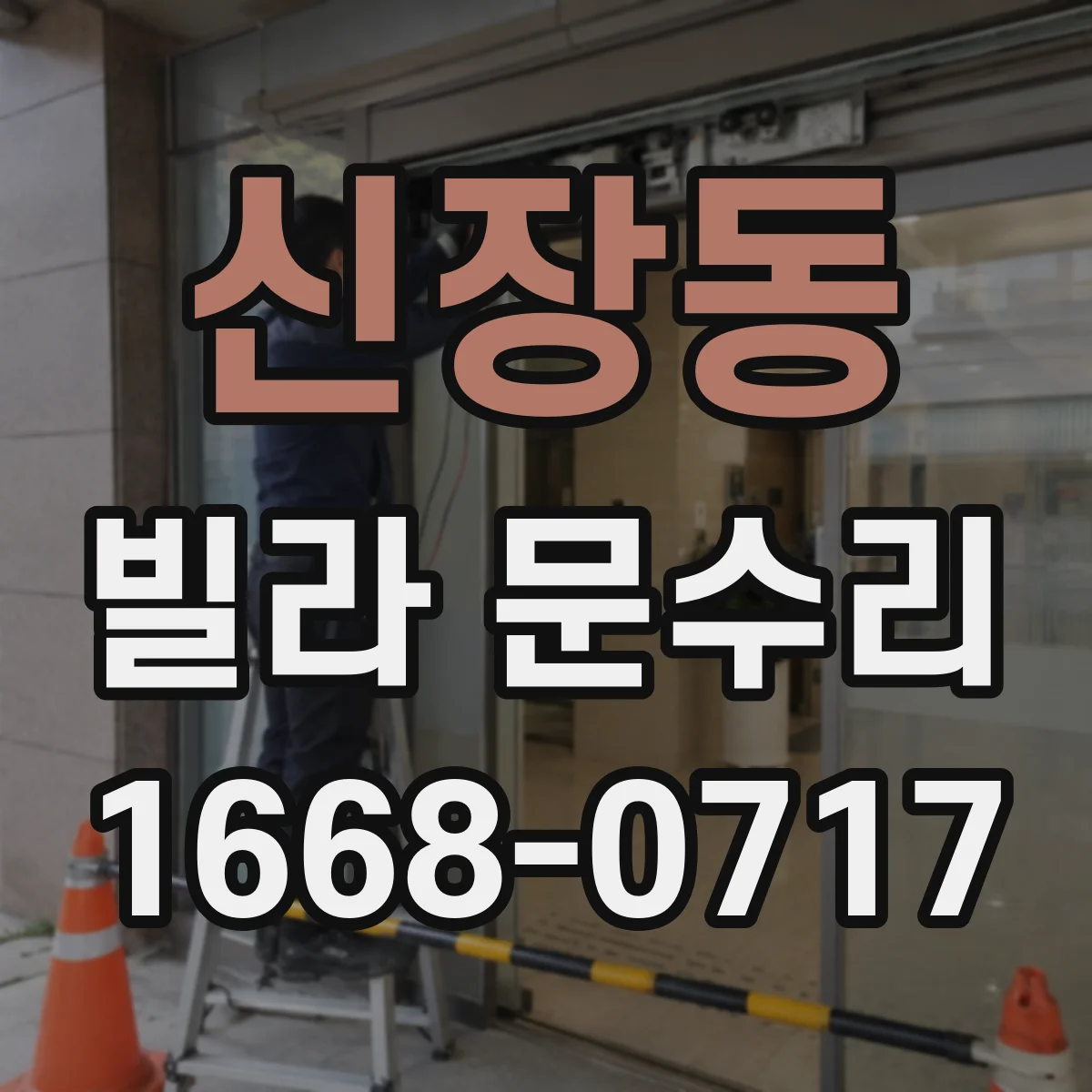 신장동 빌라 문수리