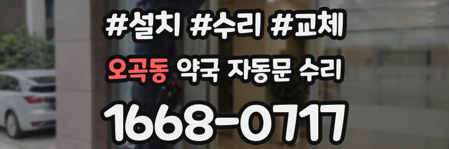 오곡동 약국 자동문 수리