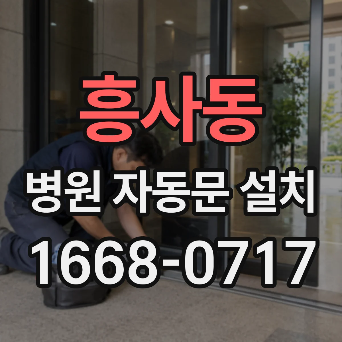 흥사동 병원 자동문 설치