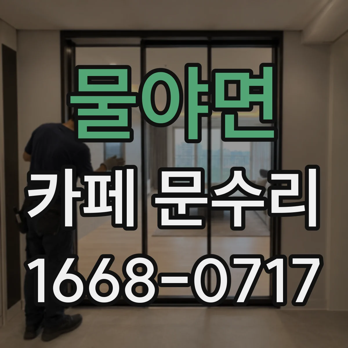 물야면 카페 문수리