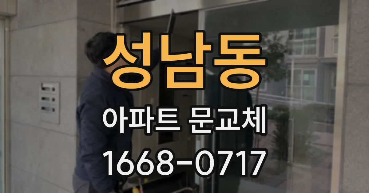 성남동 아파트 문교체