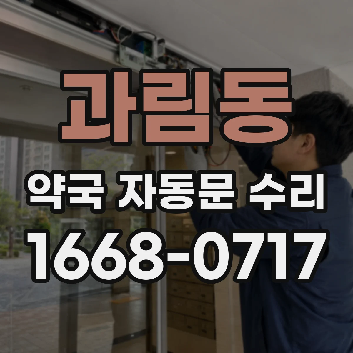 과림동 약국 자동문 수리
