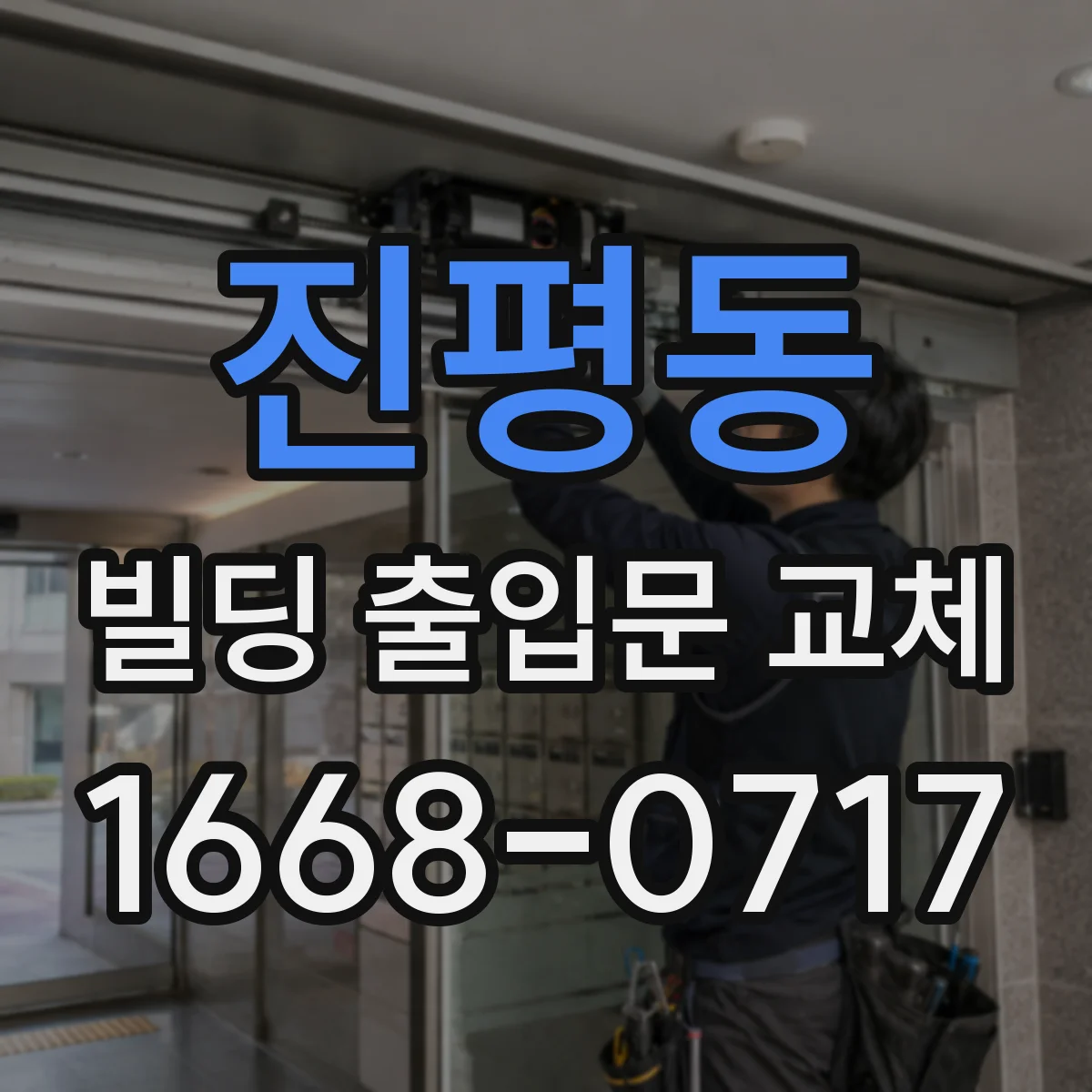 진평동 빌딩 출입문 교체