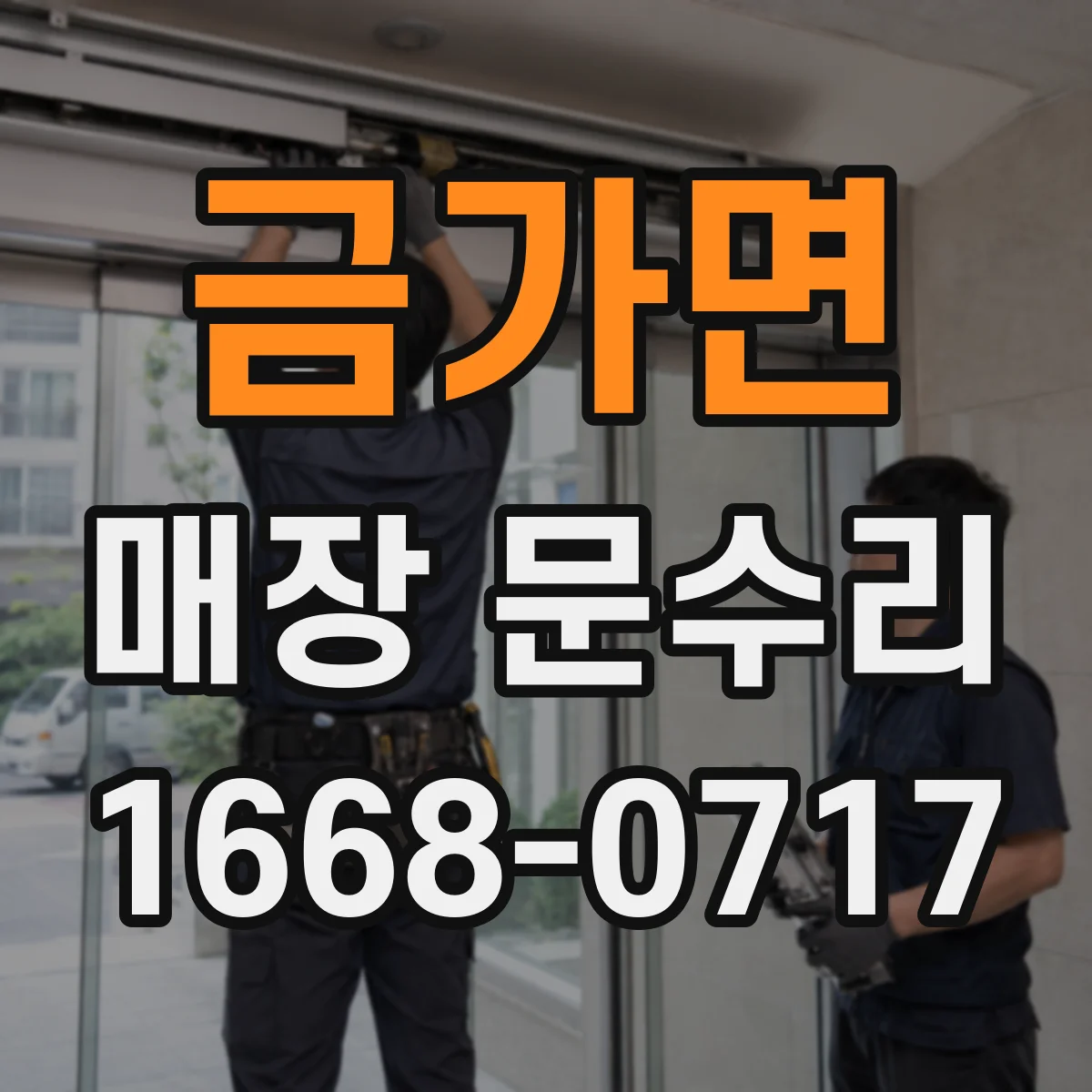 금가면 매장 문수리