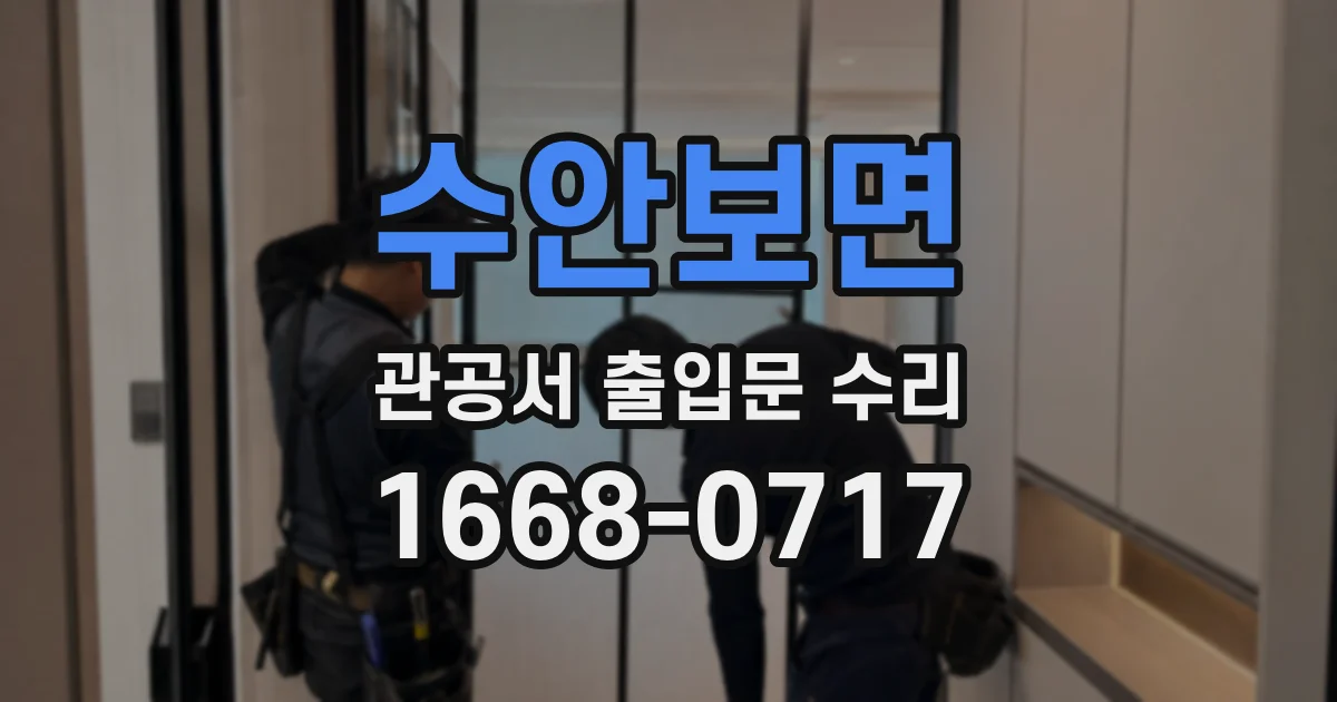 수안보면 관공서 출입문 수리