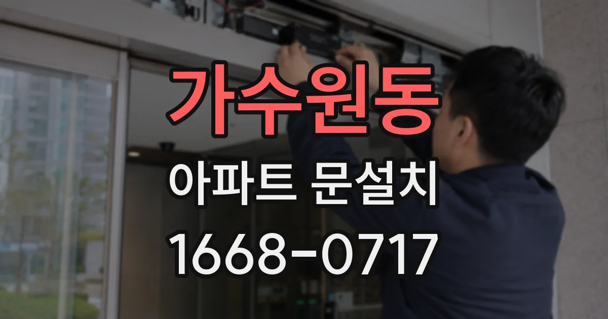 가수원동 아파트 문설치