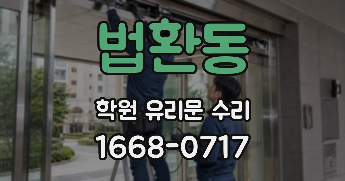 법환동 학원 유리문 수리