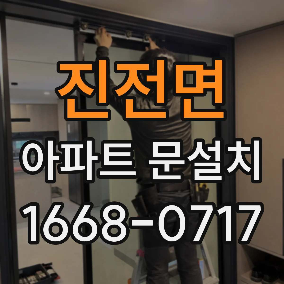 진전면 아파트 문설치