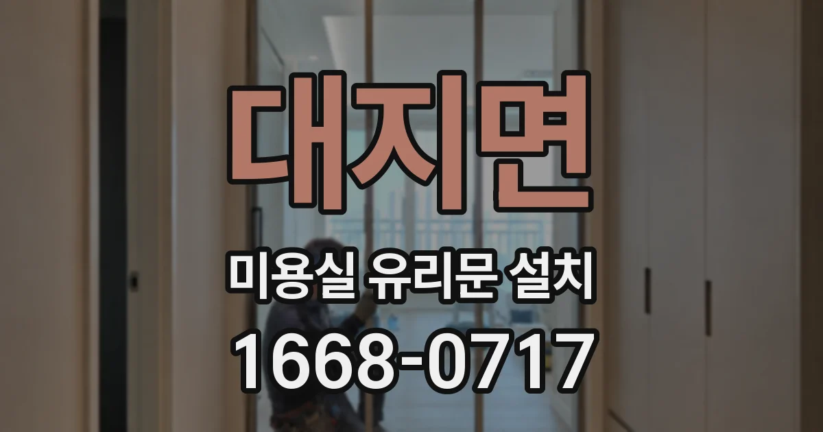 대지면 미용실 유리문 설치